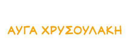 Αυγά Χρυσουλάκη Αυγά Χρυσουλάκη