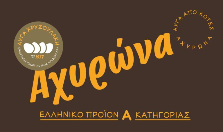 Αυγά Χρυσουλάκη | Αχυρώνας | Ετικέτα Προϊόντος