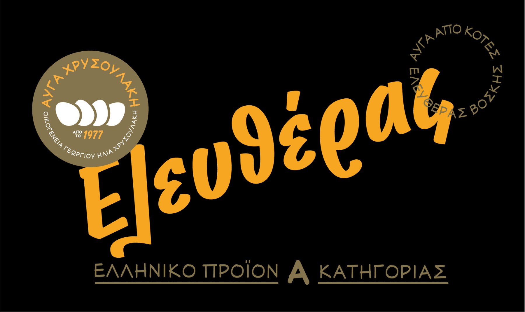Αυγά Χρυσουλάκη | Ελευθέρας Βοσκής | Ετικέτα Προϊόντος