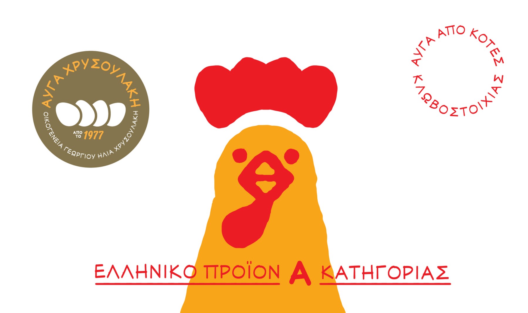 Αυγά Χρυσουλάκη | Κλωβοστοιχίας | Ετικέτα Προϊόντος